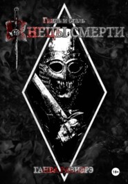 Жнецы смерти. Сталь и гниль