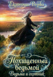 Похищенный ведьмой. Ведьма и охотник