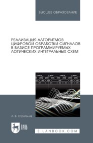 Реализация алгоритмов цифровой обработки сигналов в базисе программируемых логических интегральных схем. Учебное пособие для вузов. 6-е издание, исправленное и дополненное