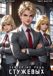 Хейтер из рода Стужевых – 4