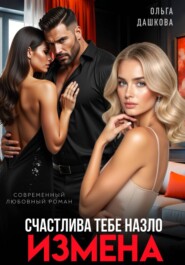 Измена. Счастлива тебе назло