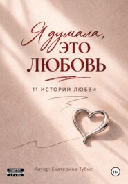 Я думала это любовь : 11 историй любви