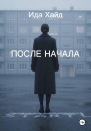 После начала
