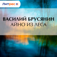Айно из леса