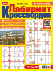 Журнал «Лиза. Лабиринт кроссвордов» №03/2026