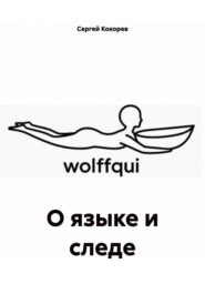 О языке и следе