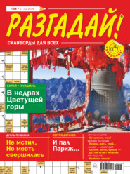 Журнал «Разгадай! Сканворды для всех» №08/2026