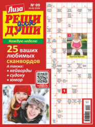Журнал «Лиза. Реши для души» №09/2026