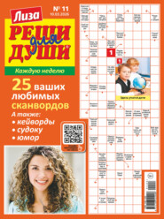 Журнал «Лиза. Реши для души» №11/2026