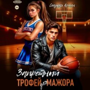 Запретный трофей для мажора