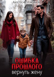 Ошибка прошлого. Вернуть жену