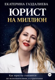 Юрист на миллион
