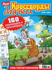 Журнал «Лиза. Кроссворды для всех» №04/2026