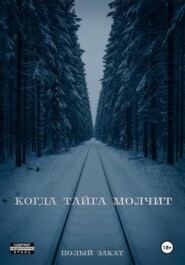 Когда тайга молчит