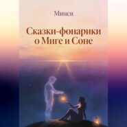 Сказки-фонарики о Миге и Соне 2