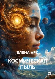 КОСМИЧЕСКАЯ ПЫЛЬ