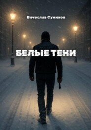 Белые тени