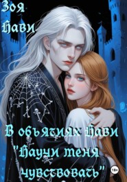 В объятиях Нави «научи меня чувствовать»
