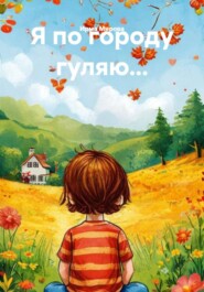 Я по городу гуляю…
