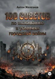 100 советов по выживанию в условиях городской войны