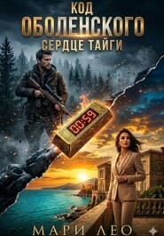Код Оболенских: Сердце тайги