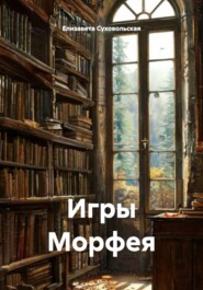 Игры Морфея
