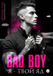 Плохой парень. Я – твой яд