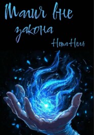 Магия вне закона