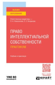 Право интеллектуальной собственности. Практикум. Учебник и практикум для вузов