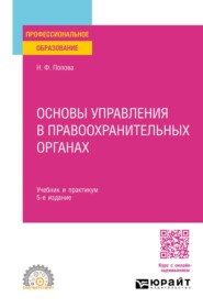 Основы управления в правоохранительных органах 5-е изд., пер. и доп. Учебник и практикум для СПО
