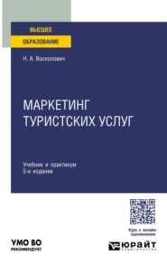 Маркетинг туристских услуг 5-е изд., пер. и доп. Учебник и практикум для вузов