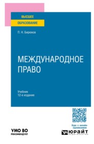Международное право 12-е изд., пер. и доп. Учебник для вузов