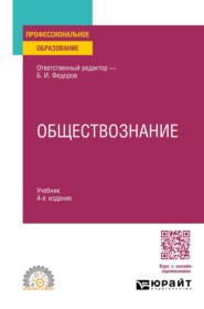 Обществознание 4-е изд., пер. и доп. Учебник для СПО