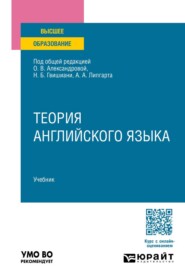 Теория английского языка. Учебник для вузов