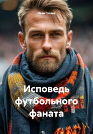 Исповедь футбольного фаната