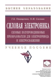 Силовая электроника: Силовые полупроводниковые преобразователи для электропривода и электроснабжения
