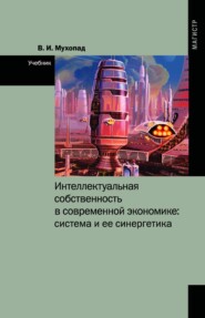 Интеллектуальная собственность в современной экономике: система и ее синергетика