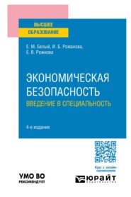 Экономическая безопасность: введение в специальность 4-е изд., пер. и доп. Учебник для вузов