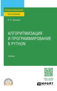 Алгоритмизация и программирование в Python. Учебник для СПО