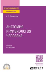 Анатомия и физиология человека 4-е изд., пер. и доп. Учебник для СПО