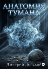 Анатомия тумана