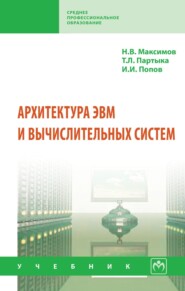 Архитектура ЭВМ и вычислительных систем