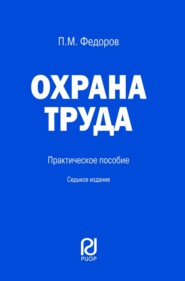 Охрана труда