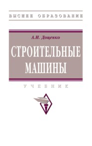 Строительные машины