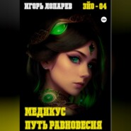 Медикус. Путь равновесия.