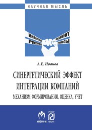 Синергетический эффект интеграции компаний: механизм формирования, оценка, учет