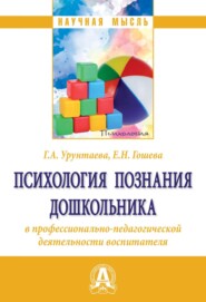 Психология познания дошкольника в профессионально-педагогической деятельности воспитателя