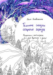 Тёмные сказки старого города. Раскраска-антистресс для взрослых и детей