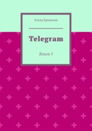 Telegram. Книга 5