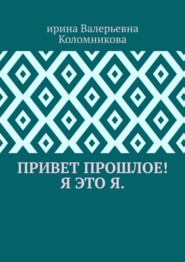 Привет прошлое! Я это я